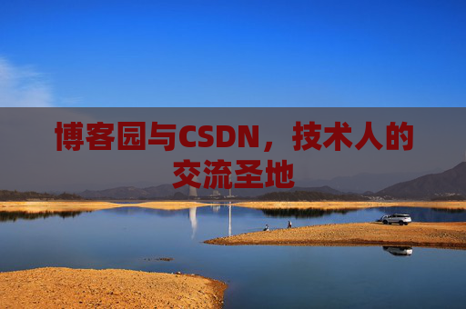 博客园与CSDN，技术人的交流圣地
